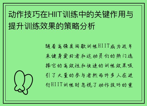 动作技巧在HIIT训练中的关键作用与提升训练效果的策略分析