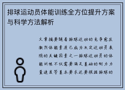 排球运动员体能训练全方位提升方案与科学方法解析