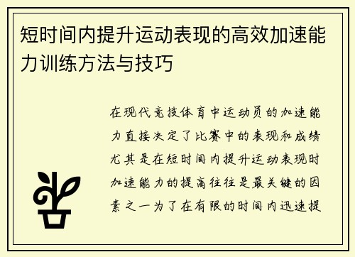 短时间内提升运动表现的高效加速能力训练方法与技巧