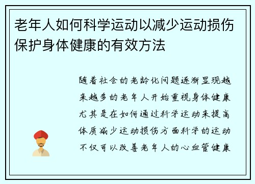 老年人如何科学运动以减少运动损伤保护身体健康的有效方法