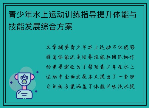 青少年水上运动训练指导提升体能与技能发展综合方案