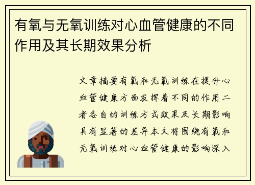 有氧与无氧训练对心血管健康的不同作用及其长期效果分析