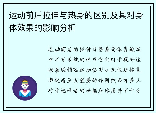 运动前后拉伸与热身的区别及其对身体效果的影响分析