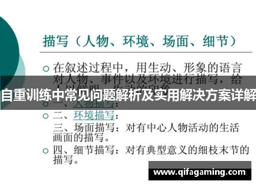 自重训练中常见问题解析及实用解决方案详解