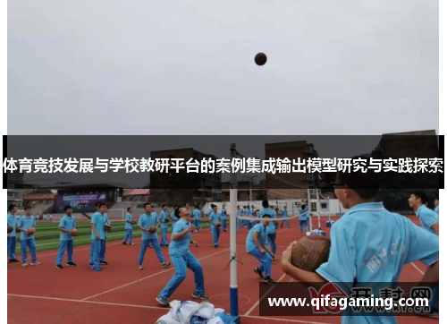 体育竞技发展与学校教研平台的案例集成输出模型研究与实践探索