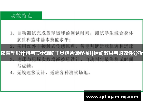 体育塑形计划与节奏辅助工具结合课程提升运动效果与时效性分析